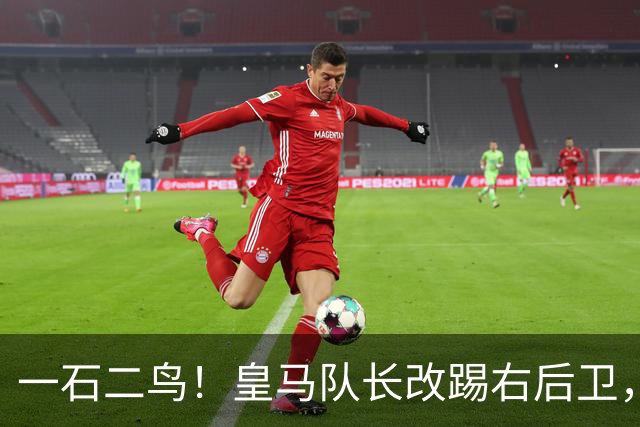 一石二鸟！皇马队长改踢右后卫，穆里尼奥这招战术调整有多高明